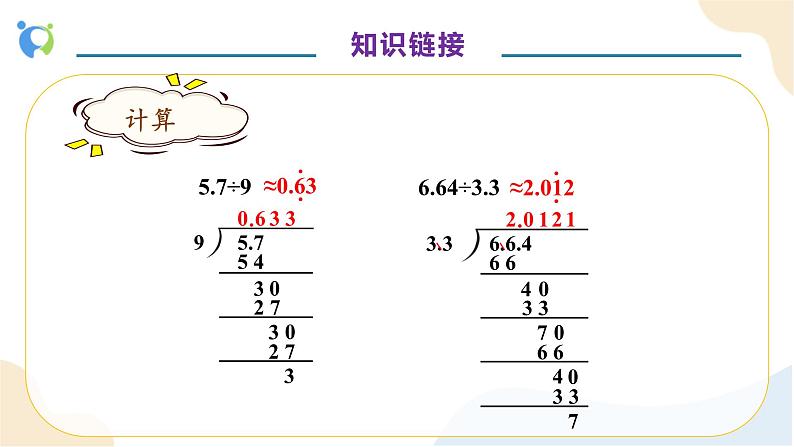 【核心素养】人教版数学五年级上册-3.7 解决小数除法问题 课件+教案+学案+分层作业（含教学反思和答案）07