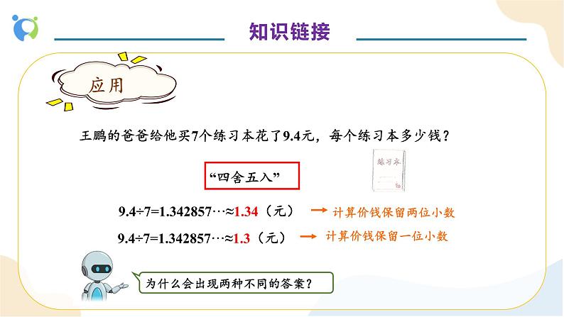 【核心素养】人教版数学五年级上册-3.7 解决小数除法问题 课件+教案+学案+分层作业（含教学反思和答案）08