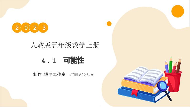 【核心素养】人教版数学五年级上册-4.1 可能性 课件+教案+学案+分层作业（含教学反思和答案）01