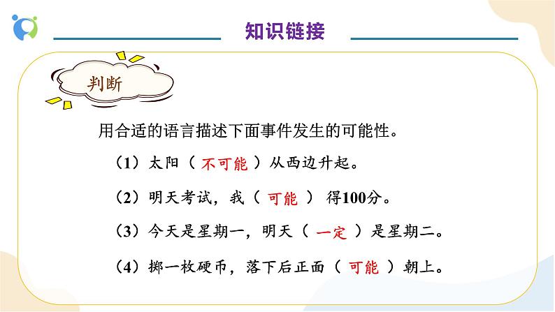 【核心素养】人教版数学五年级上册-4.1 可能性 课件+教案+学案+分层作业（含教学反思和答案）07