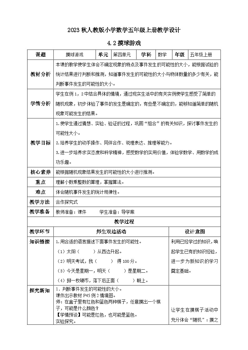 【核心素养】人教版数学五年级上册-4.2 摸球游戏 课件+教案+学案+分层作业（含教学反思和答案）01