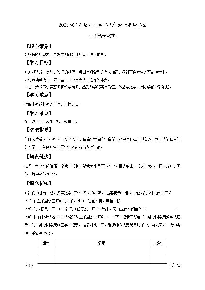 【核心素养】人教版数学五年级上册-4.2 摸球游戏 课件+教案+学案+分层作业（含教学反思和答案）01