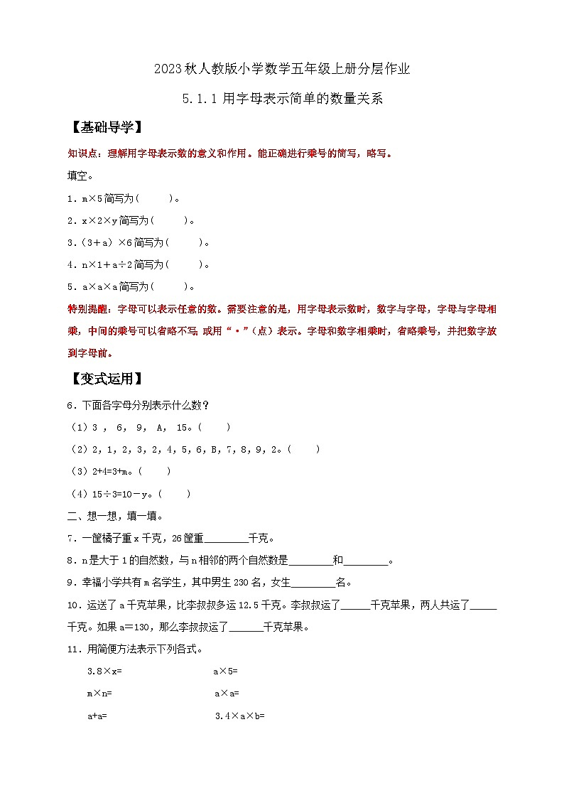【核心素养】人教版数学五年级上册-5.1.1 用字母表示简单的数量关系 课件+教案+学案+分层作业（含教学反思和答案）01