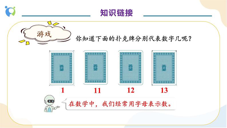 【核心素养】人教版数学五年级上册-5.1.1 用字母表示简单的数量关系 课件+教案+学案+分层作业（含教学反思和答案）07