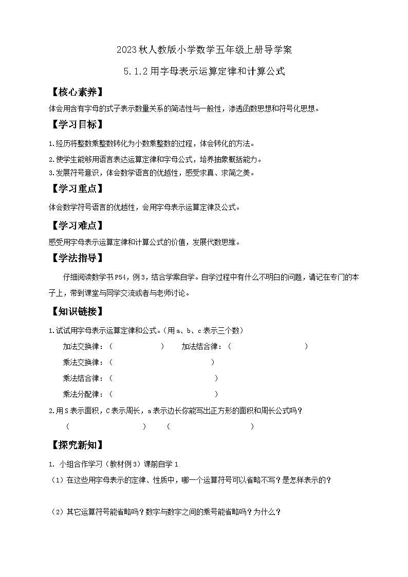【核心素养】人教版数学五年级上册-5.1.2 用字母表示运算定律和计算公式 课件+教案+学案+分层作业（含教学反思和答案）01