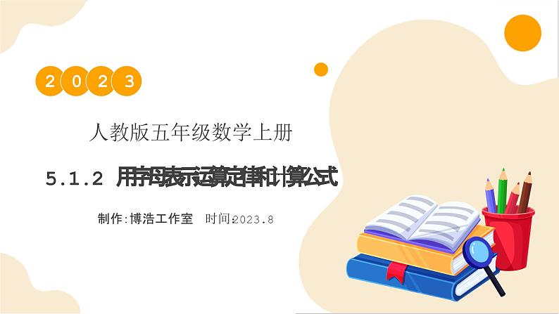 【核心素养】人教版数学五年级上册-5.1.2 用字母表示运算定律和计算公式 课件+教案+学案+分层作业（含教学反思和答案）01