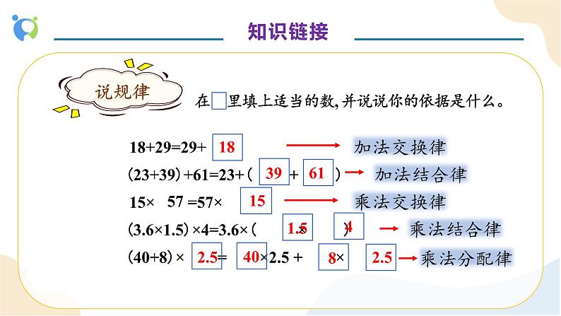 【核心素养】人教版数学五年级上册-5.1.2 用字母表示运算定律和计算公式 课件+教案+学案+分层作业（含教学反思和答案）07