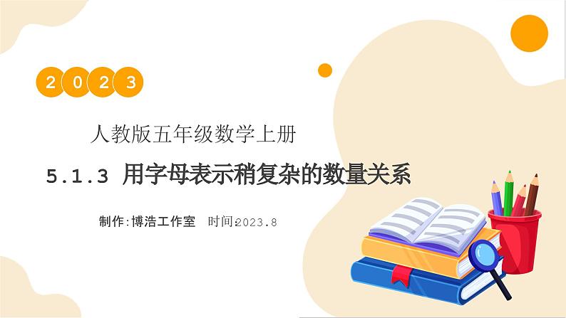 【核心素养】人教版数学五年级上册-5.1.3 用字母表示稍复杂的数量关系 课件+教案+学案+分层作业（含教学反思和答案）01