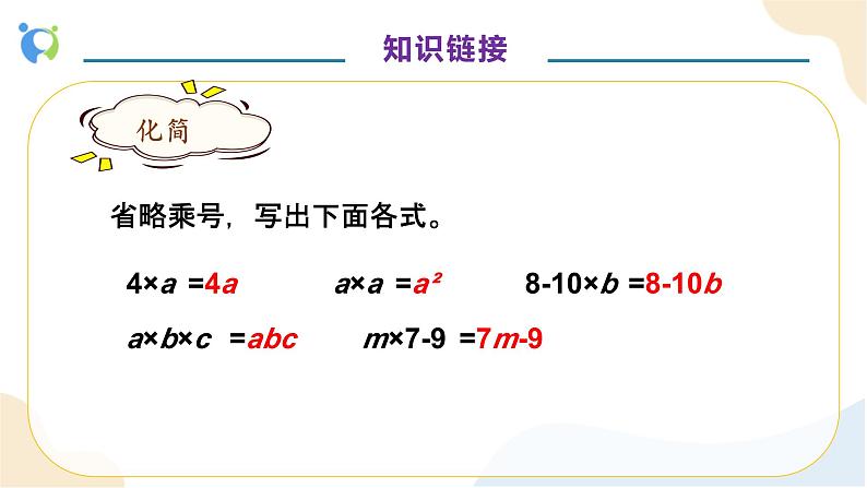 【核心素养】人教版数学五年级上册-5.1.3 用字母表示稍复杂的数量关系 课件+教案+学案+分层作业（含教学反思和答案）08