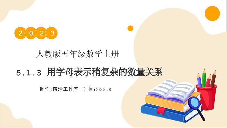 【核心素养】人教版数学五年级上册-5.1.4 化简含有字母的式子 课件+教案+学案+分层作业（含教学反思和答案）01