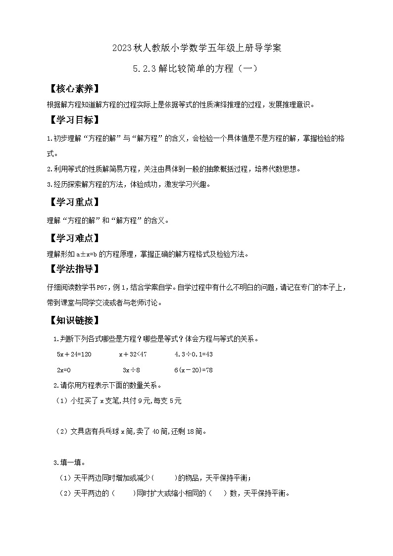 【核心素养】人教版数学五年级上册-5.2.3 解比较简单的方程（一） 课件+教案+学案+分层作业（含教学反思和答案）01