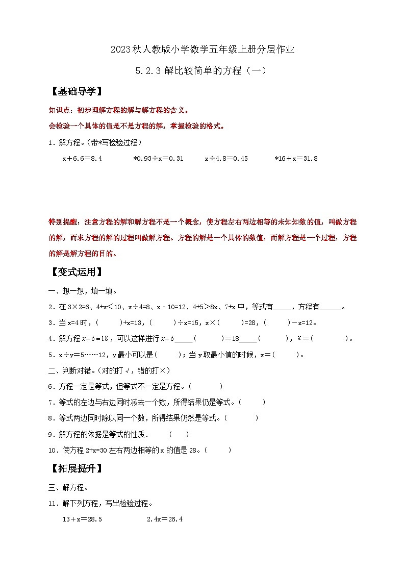【核心素养】人教版数学五年级上册-5.2.3 解比较简单的方程（一） 课件+教案+学案+分层作业（含教学反思和答案）01