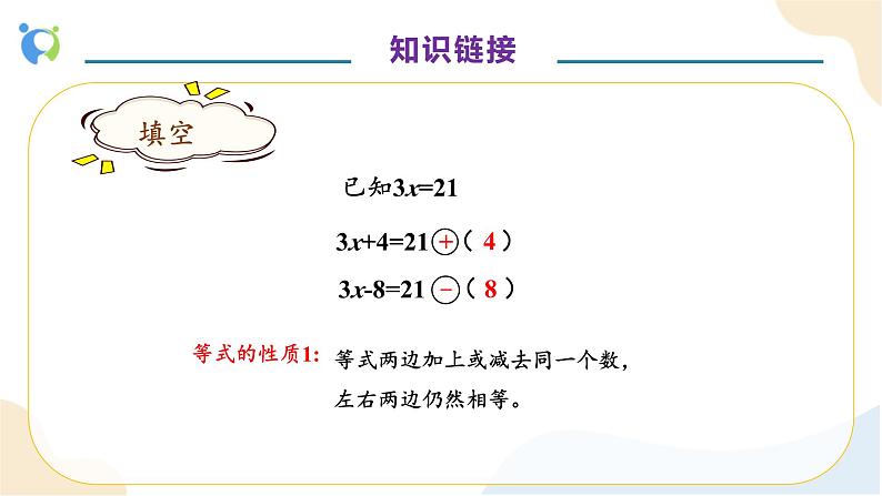 【核心素养】人教版数学五年级上册-5.2.3 解比较简单的方程（一） 课件+教案+学案+分层作业（含教学反思和答案）08