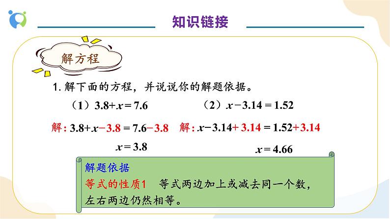 【核心素养】人教版数学五年级上册-5.2.4 解比较简单的方程（二） 课件+教案+学案+分层作业（含教学反思和答案）07