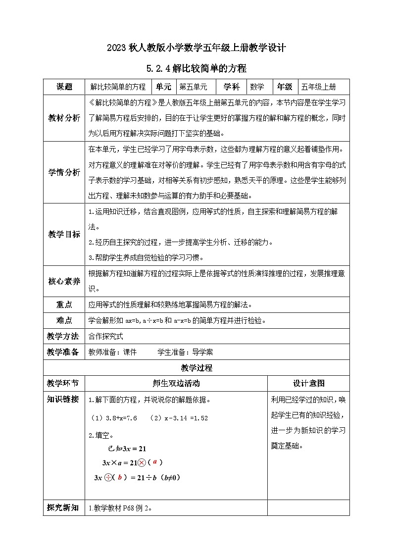【核心素养】人教版数学五年级上册-5.2.4 解比较简单的方程（二） 课件+教案+学案+分层作业（含教学反思和答案）01