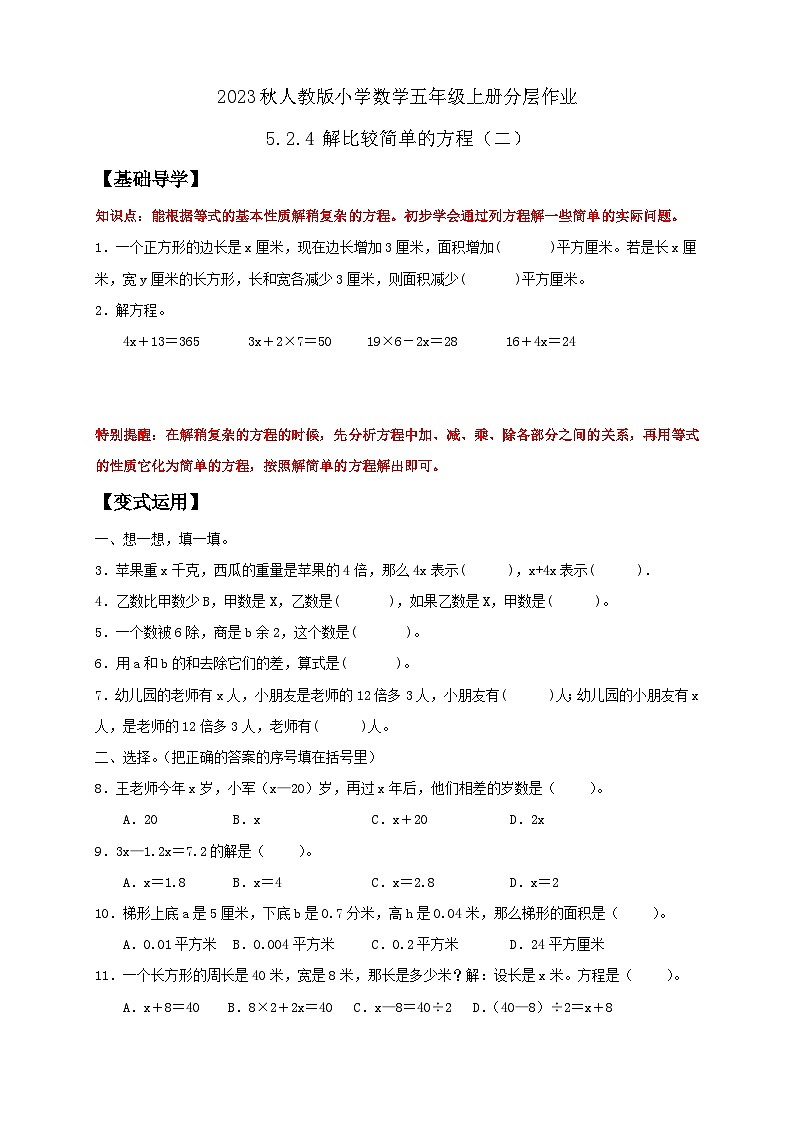 【核心素养】人教版数学五年级上册-5.2.4 解比较简单的方程（二） 课件+教案+学案+分层作业（含教学反思和答案）01