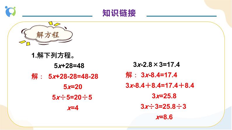 【核心素养】人教版数学五年级上册-5.2.7 实际问题与方程（二） 课件+教案+学案+分层作业（含教学反思和答案）07