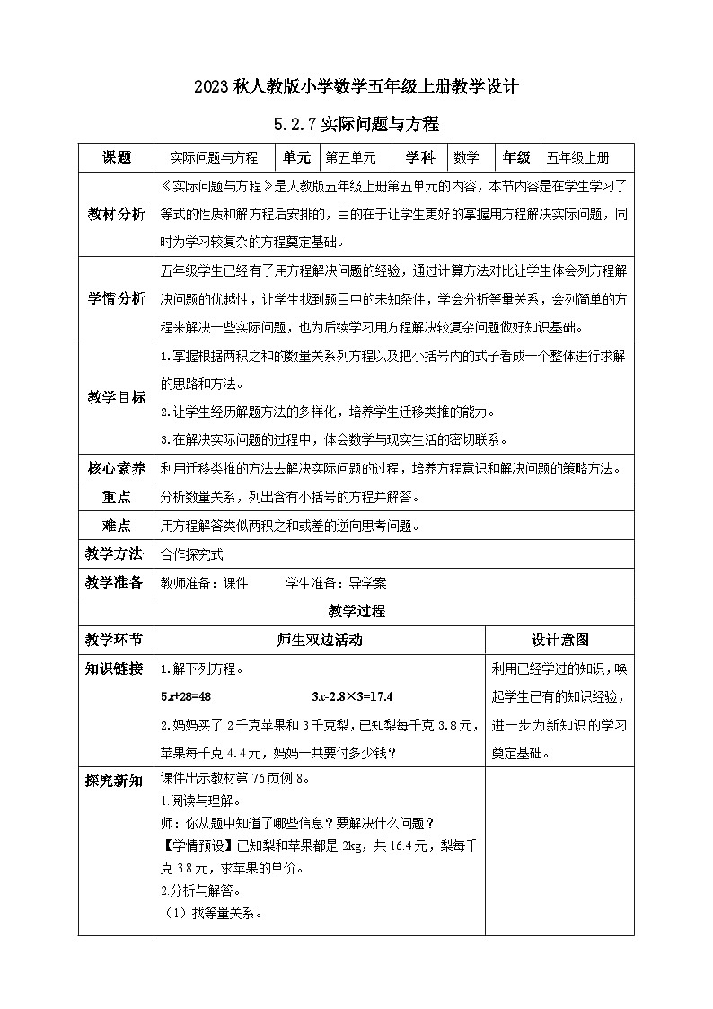 【核心素养】人教版数学五年级上册-5.2.7 实际问题与方程（二） 课件+教案+学案+分层作业（含教学反思和答案）01