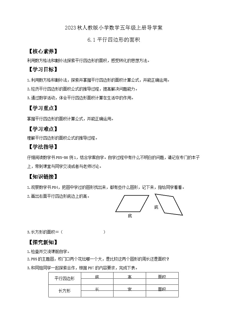 【核心素养】人教版数学五年级上册-6.1 平行四边形的面积 课件+教案+学案+分层作业（含教学反思和答案）01