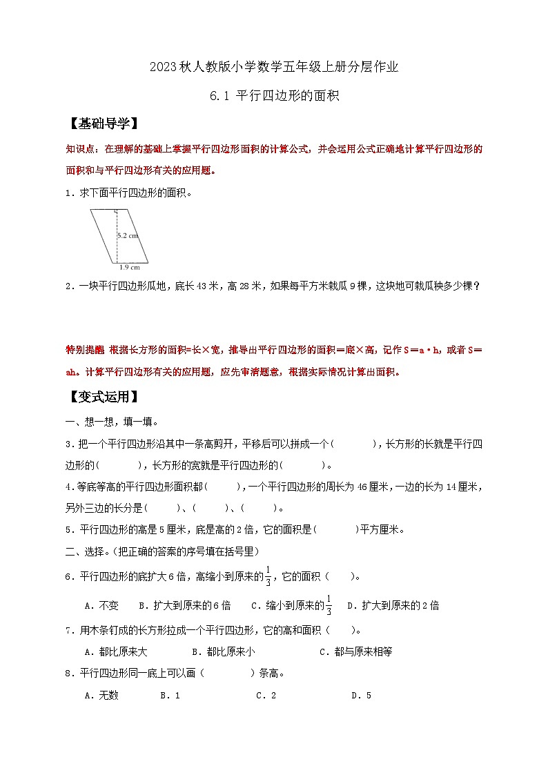 【核心素养】人教版数学五年级上册-6.1 平行四边形的面积 课件+教案+学案+分层作业（含教学反思和答案）01