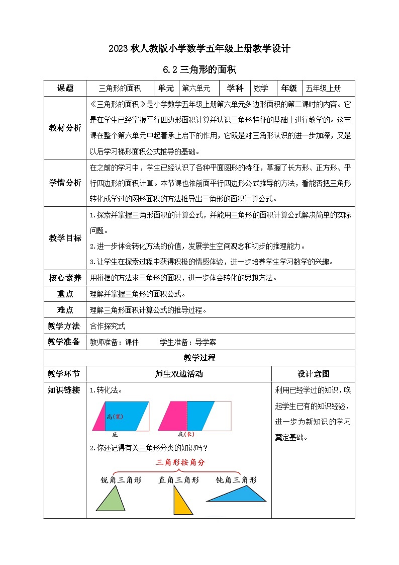 【核心素养】人教版数学五年级上册-6.2 三角形的面积 课件+教案+学案+分层作业（含教学反思和答案）01