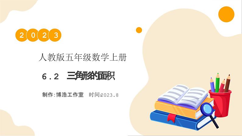 【核心素养】人教版数学五年级上册-6.2 三角形的面积 课件+教案+学案+分层作业（含教学反思和答案）01