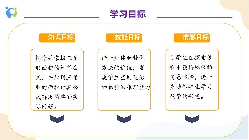 【核心素养】人教版数学五年级上册-6.2 三角形的面积 课件+教案+学案+分层作业（含教学反思和答案）04