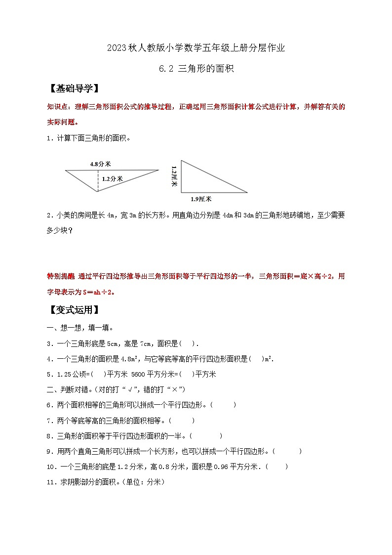 【核心素养】人教版数学五年级上册-6.2 三角形的面积 课件+教案+学案+分层作业（含教学反思和答案）01