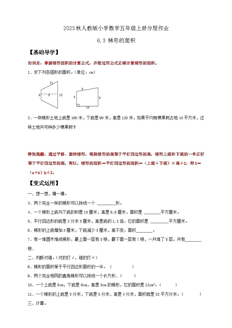 【核心素养】人教版数学五年级上册-6.3 梯形的面积 课件+教案+学案+分层作业（含教学反思和答案）01