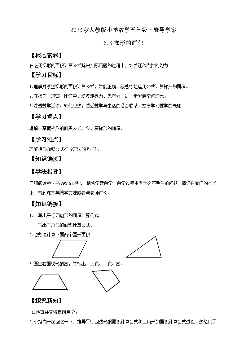 【核心素养】人教版数学五年级上册-6.3 梯形的面积 课件+教案+学案+分层作业（含教学反思和答案）01