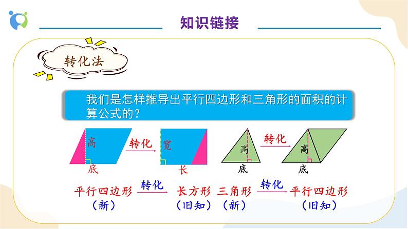 【核心素养】人教版数学五年级上册-6.3 梯形的面积 课件+教案+学案+分层作业（含教学反思和答案）07