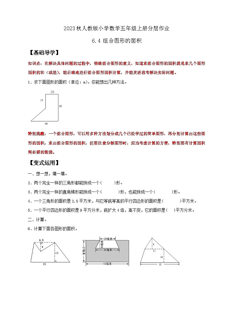 【核心素养】人教版数学五年级上册-6.4 组合图形的面积 课件+教案+学案+分层作业（含教学反思和答案）01