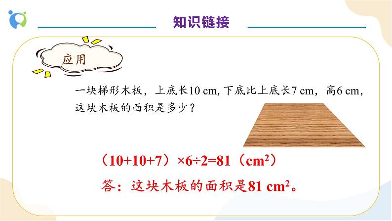 【核心素养】人教版数学五年级上册-6.4 组合图形的面积 课件+教案+学案+分层作业（含教学反思和答案）08