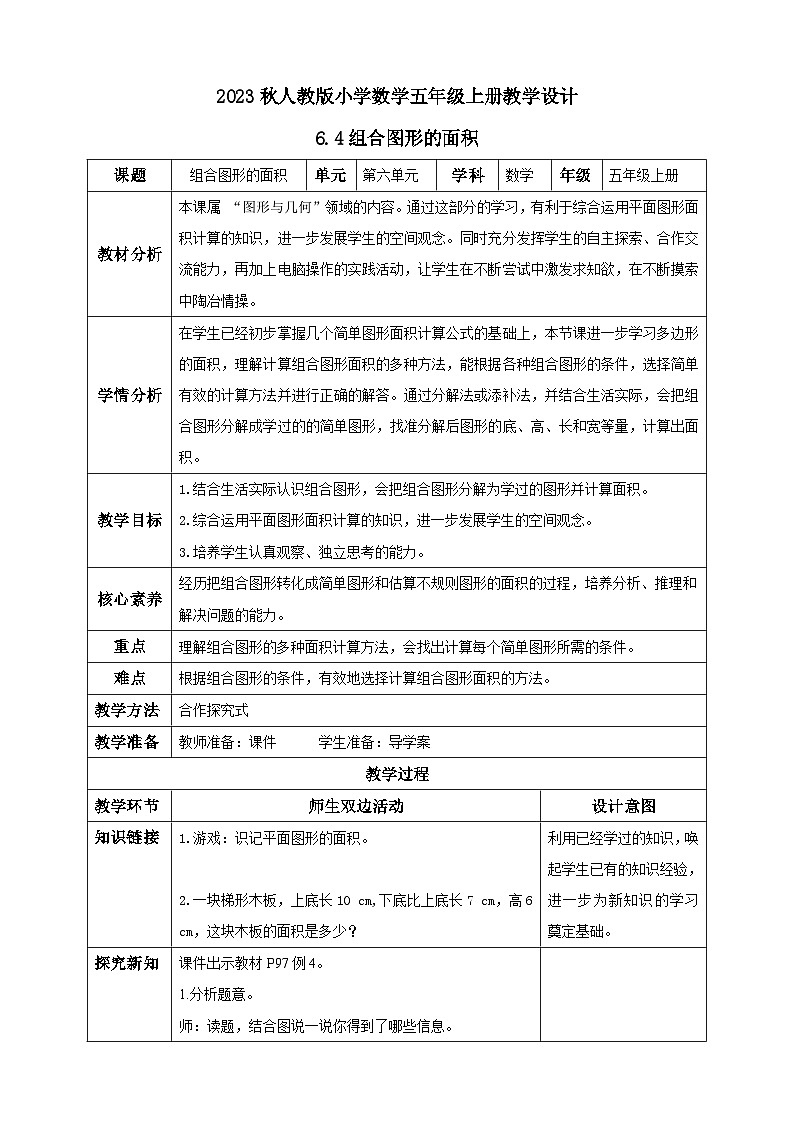 【核心素养】人教版数学五年级上册-6.4 组合图形的面积 课件+教案+学案+分层作业（含教学反思和答案）01