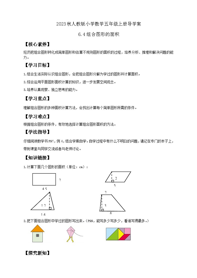 【核心素养】人教版数学五年级上册-6.4 组合图形的面积 课件+教案+学案+分层作业（含教学反思和答案）01