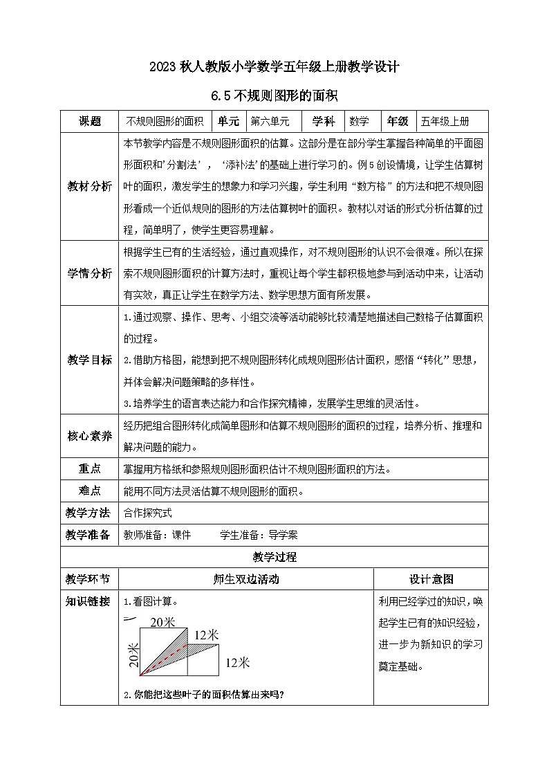 【核心素养】人教版数学五年级上册-6.5 不规则图形的面积 课件+教案+学案+分层作业（含教学反思和答案）01