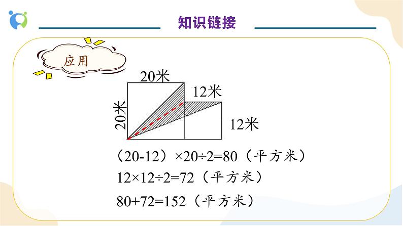 【核心素养】人教版数学五年级上册-6.5 不规则图形的面积 课件+教案+学案+分层作业（含教学反思和答案）07