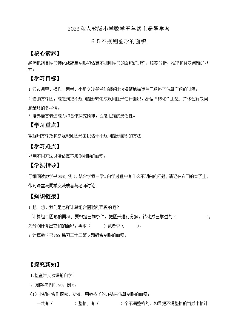 【核心素养】人教版数学五年级上册-6.5 不规则图形的面积 课件+教案+学案+分层作业（含教学反思和答案）01