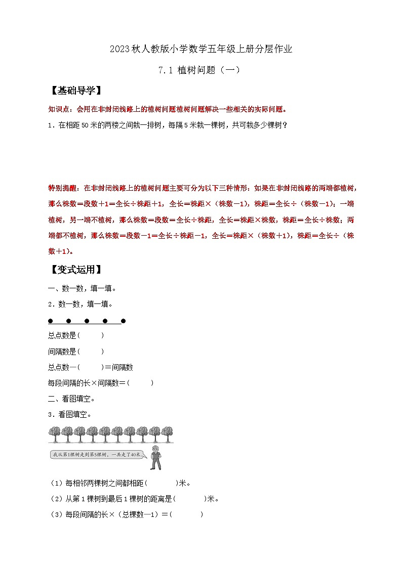【核心素养】人教版数学五年级上册-7.1 植树问题（一） 课件+教案+学案+分层作业（含教学反思和答案）01