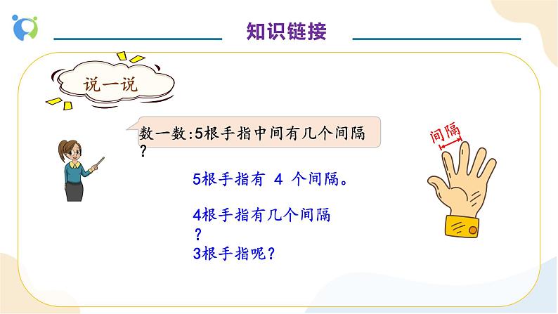 【核心素养】人教版数学五年级上册-7.1 植树问题（一） 课件+教案+学案+分层作业（含教学反思和答案）08