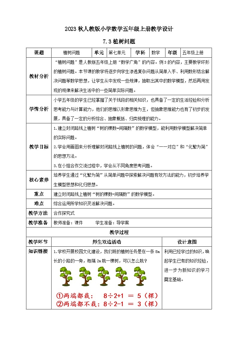 【核心素养】人教版数学五年级上册-7.3 植树问题（三） 课件+教案+学案+分层作业（含教学反思和答案）01