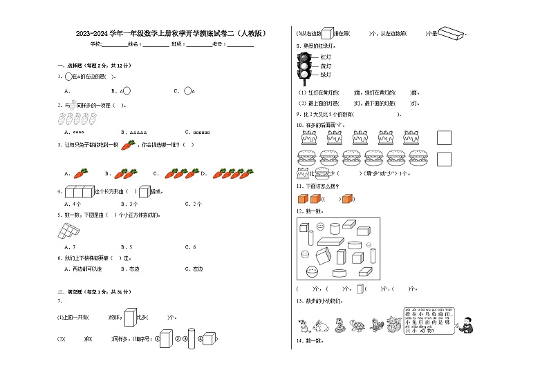【开学摸底考】人教版数学一年级上学期--秋季开学摸底考试卷2（含解析）01