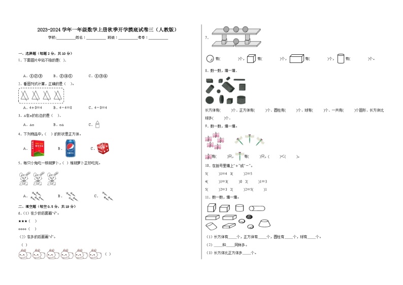 【开学摸底考】人教版数学一年级上学期--秋季开学摸底考试卷3（含解析）01