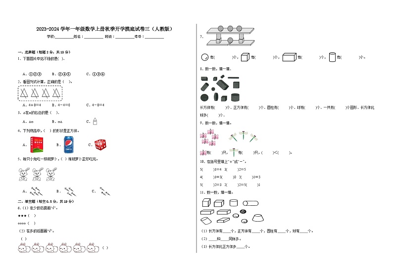 【开学摸底考】人教版数学一年级上学期--秋季开学摸底考试卷3（含解析）01