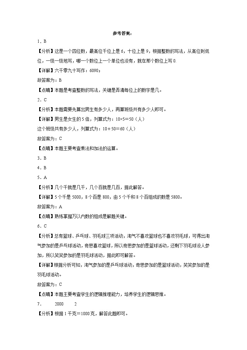 【开学摸底考】人教版数学三年级上学期--秋季开学摸底考试卷1（含解析）03