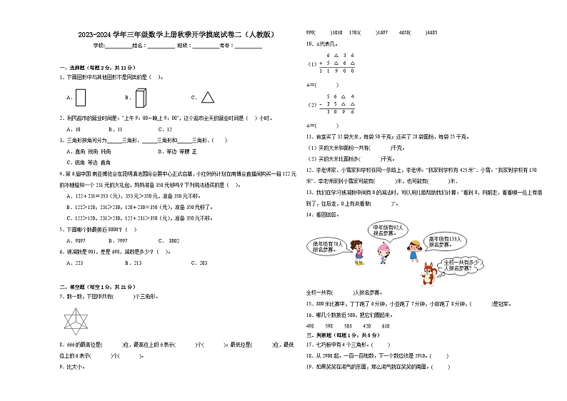 【开学摸底考】人教版数学三年级上学期--秋季开学摸底考试卷2（含解析）01