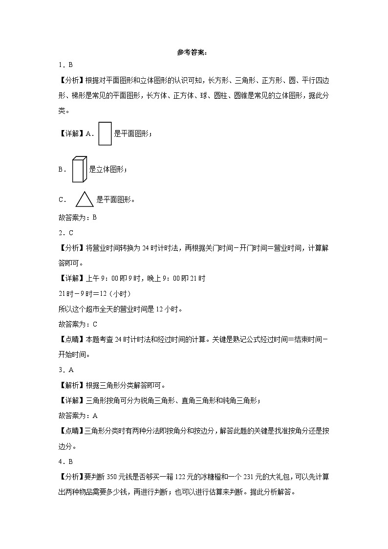 【开学摸底考】人教版数学三年级上学期--秋季开学摸底考试卷2（含解析）03