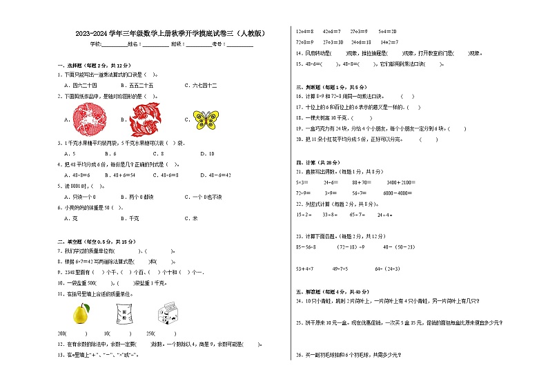【开学摸底考】人教版数学三年级上学期--秋季开学摸底考试卷3（含解析）01
