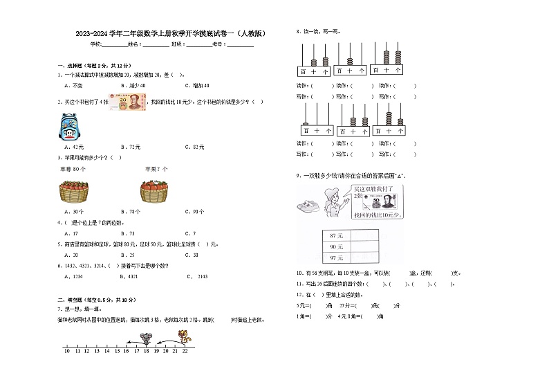 【开学摸底考】人教版数学二年级上学期--秋季开学摸底考试卷1（含解析）01