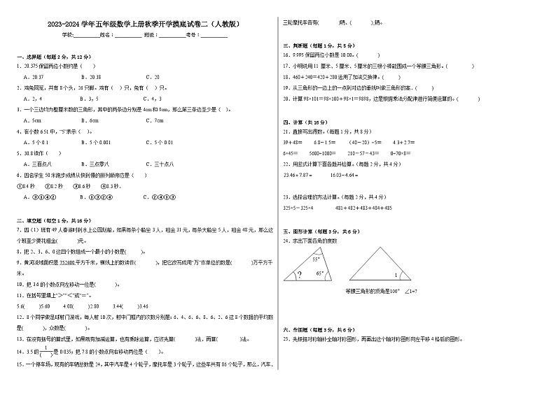 【开学摸底考】人教版数学五年级上学期--秋季开学摸底考试卷2（含解析）01